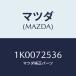 �ޥĥ�(MAZDA) ������桼/OEM��������/�ꥢ�ɥ�/�ޥĥ���������/1K0072536(1K00-72-536)