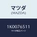ޥĥ(MAZDA) ץ졼 ҡ˥ĥ/OEM//ޥĥ/1K0076511(1K00-76-511)