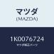 ޥĥ(MAZDA) ٥ĥ/OEM//ޥĥ/1K0076724(1K00-76-724)