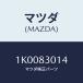 ޥĥ(MAZDA) ԥ/OEM/ʣĽ/ޥĥ/1K0083014(1K00-83-014)