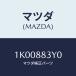 �ޥĥ�(MAZDA) �եĥ��ʥ᡼���/OEM��������/ʣ���Ľ����/�ޥĥ���������/1K00883Y0(1K00-88-3Y0)