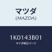 ޥĥ(MAZDA) ĥ/OEM/֥졼ƥ/ޥĥ/1K0143B01(1K01-43-B01)