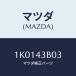 ޥĥ(MAZDA) ĥ/OEM/֥졼ƥ/ޥĥ/1K0143B03(1K01-43-B03)