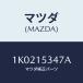 ޥĥ(MAZDA) ܥ/OEM/󥰥ƥ/ޥĥ/1K0215347A(1K02-15-347A)