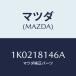 ޥĥ(MAZDA) ʥĥ/OEM/쥯ȥꥫ/ޥĥ/1K0218146A(1K02-18-146A)