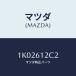 ޥĥ(MAZDA) ĥ/OEM//ҡ/ޥĥ/1K02612C2(1K02-61-2C2)