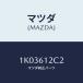 ޥĥ(MAZDA) ĥ/OEM//ҡ/ޥĥ/1K03612C2(1K03-61-2C2)