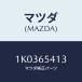 ޥĥ(MAZDA) ԥ ҥ/OEM//ޥĥ/1K0365413(1K03-65-413)