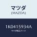 �ޥĥ�(MAZDA) ���С� ������/OEM��������/������󥰥����ƥ�/�ޥĥ���������/1K0415934A(1K04-15-934A)