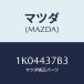 ޥĥ(MAZDA) ֥饱ĥ ȥ˥ĥ/OEM/֥졼ƥ/ޥĥ/1K04437B3(1K04-43-7B3)