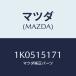ޥĥ(MAZDA) ⥹ĥ/OEM/󥰥ƥ/ޥĥ/1K0515171(1K05-15-171)