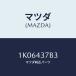ޥĥ(MAZDA) ֥饱ĥȡȥ ˥ĥ/OEM/֥졼ƥ/ޥĥ/1K06437B3(1K06-43-7B3)
