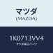 ޥĥ(MAZDA) ܥ/OEM/꡼ʡ/ޥĥ/1K0713VV4(1K07-13-VV4)