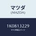 ޥĥ(MAZDA) 󥵡 ƥס/OEM/꡼ʡ/ޥĥ/1K0813229(1K08-13-229)