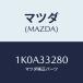 ޥĥ(MAZDA) ݡ ޥƥ/OEM/եȥ/ޥĥ/1K0A33280(1K0A-33-280)