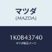ޥĥ(MAZDA) ѥסʣ̡ եȥ֥졼/OEM/֥졼ƥ/ޥĥ/1K0B43740(1K0B-43-740)