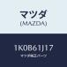 �ޥĥ�(MAZDA) ��� �����顼�ѥ��סǣϡ�/OEM��������/��������/�ҡ�����/�ޥĥ���������/1K0B61J17(1K0B-61-J17)