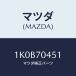 ޥĥ(MAZDA) ʣҡ ɥ/OEM/ꥢե/ޥĥ/1K0B70451(1K0B-70-451)