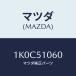 ޥĥ(MAZDA) סʣ̡ եȥ/OEM//ޥĥ/1K0C51060(1K0C-51-060)
