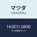 ޥĥ(MAZDA)  ĥɥ/OEM/꡼ʡ/ޥĥ/1K0D13800(1K0D-13-800)