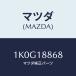 ޥĥ(MAZDA) Х ϣ󥵡/OEM/쥯ȥꥫ/ޥĥ/1K0G18868(1K0G-18-868)