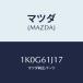 �ޥĥ�(MAZDA) ��󥰡������顼 �ѥ��� 'O'/OEM��������/��������/�ҡ�����/�ޥĥ���������/1K0G61J17(1K0G-61-J17)