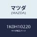 ޥĥ(MAZDA) С إĥ/OEM//ޥĥ/1K0H10220(1K0H-10-220)