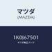 �ޥĥ�(MAZDA) �ѥ��ס��ե���ȥ����ĥ��䡼 �Υ�/OEM��������/�ϡ��ͥ�/�ޥĥ���������/1K0J67501(1K0J-67-501)