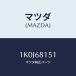 �ޥĥ�(MAZDA) �ե����ʡ�/OEM��������/�ȥ��/�ޥĥ���������/1K0J68151(1K0J-68-151)