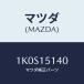 ޥĥ(MAZDA) ե /OEM/󥰥ƥ/ޥĥ/1K0S15140(1K0S-15-140)