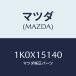 ޥĥ(MAZDA) ե /OEM/󥰥ƥ/ޥĥ/1K0X15140(1K0X-15-140)
