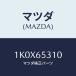 ޥĥ(MAZDA) С 䡼ĥ/OEM//ޥĥ/1K0X65310(1K0X-65-310)