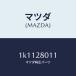 ޥĥMAZDA˥ץNO.1꡼/ޥĥ/OEM/ꥢ륵ڥ󥷥/1K1128011(1K11-28-011)