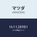 ޥĥMAZDA˥ܥȥ󥿡/ޥĥ/OEM/ꥢ륵ڥ󥷥/1K1128981(1K11-28-981)