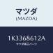 ޥĥ(MAZDA) 󥷥졼 ȥ/OEM/ȥ/ޥĥ/1K3368612A(1K33-68-612A)
