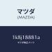 ޥĥMAZDA˥˥ĥȥȥ/ޥĥ/OEM/쥯ȥꥫ/1K8J18881A(1K8J-18-881A)