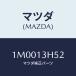 ޥĥ(MAZDA) ĥ/OEMȥ西/꡼ʡ/ޥĥ/1M0013H52(1M00-13-H52)