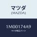 ޥĥ(MAZDA) ĥ䡼/OEMȥ西//ޥĥ/1M00174A9(1M00-17-4A9)