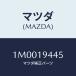 ޥĥ(MAZDA) ĥ/OEMȥ西/ߥå/ޥĥ/1M0019445(1M00-19-445)