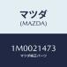 ޥĥ(MAZDA) ݡ ѡ/OEMȥ西/ȥХ/ޥĥ/1M0021473(1M00-21-473)