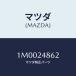 ޥĥ(MAZDA) ץ/OEMȥ西/ʣĽ/ޥĥ/1M0024862(1M00-24-862)