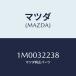 �ޥĥ�(MAZDA) �����ס����ĥץ�� �ܥ��/OEM�ȥ西��/�ϥ��֥�åɴ�Ϣ/�ޥĥ���������/1M0032238(1M00-32-238)