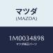 ޥĥ(MAZDA) ĥ/OEMȥ西/եȥå/ޥĥ/1M0034898(1M00-34-898)