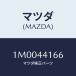 ޥĥ(MAZDA) ץƥ/OEMȥ西/ѡ󥰥֥졼ƥ/ޥĥ/1M0044166(1M00-44-166)