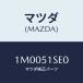 ޥĥ(MAZDA) ץƥ 饸/OEMȥ西//ޥĥ/1M0051SE0(1M00-51-SE0)