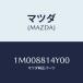�ޥĥ�(MAZDA) �եĥ�/OEM�ȥ西��/ʣ���Ľ����/�ޥĥ���������/1M008814Y00(1M00-88-14Y 00)