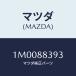 ޥĥ(MAZDA) ȥĥѡʣ̡/OEMȥ西/ʣĽ/ޥĥ/1M0088393(1M00-88-393)