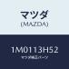 ޥĥ(MAZDA) ĥ/OEMȥ西/꡼ʡ/ޥĥ/1M0113H52(1M01-13-H52)