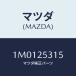 ޥĥ(MAZDA) ĥ䡼/OEMȥ西/ɥ饤֥ե/ޥĥ/1M0125315(1M01-25-315)