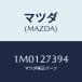 ޥĥ(MAZDA)  ʥĥ/OEMȥ西/ǥե󥷥/ޥĥ/1M0127394(1M01-27-394)
